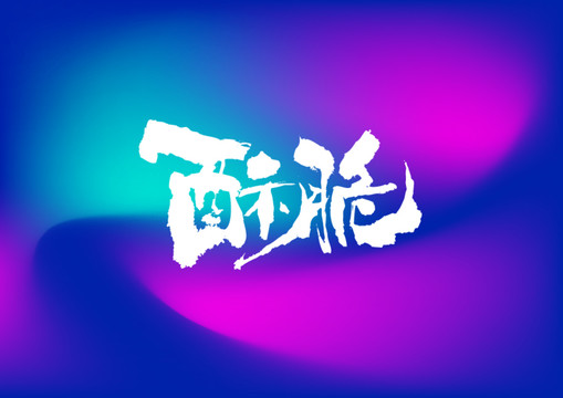 酥脆手寫字體設計