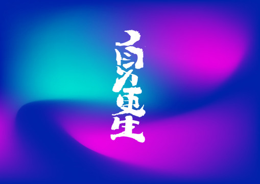 自力更生手寫字體設計