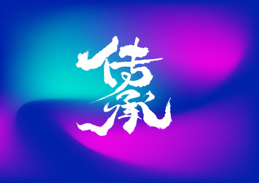 傳承手寫字體設(shè)計