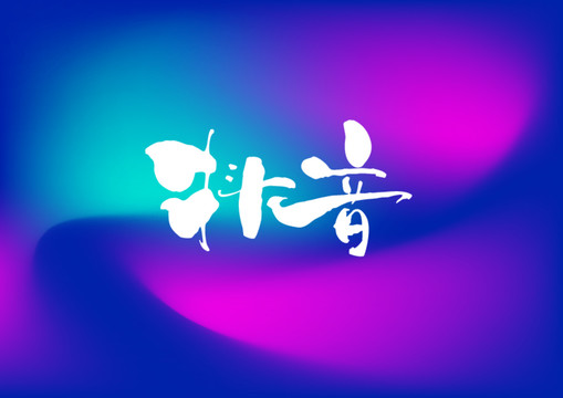 抖音手寫字體設(shè)計