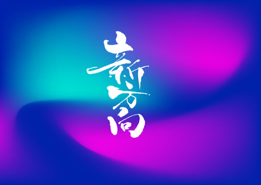 新方向手寫字體設計
