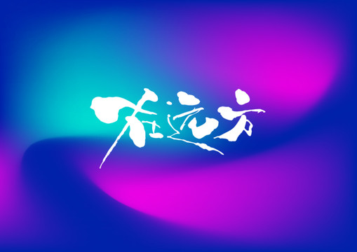 在遠(yuǎn)方手寫字體設(shè)計(jì)