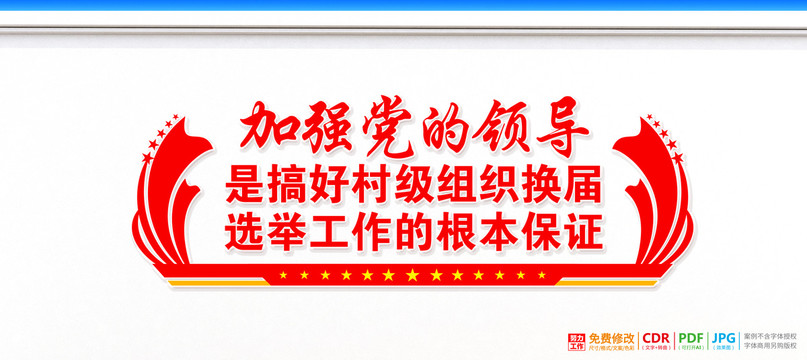 村級組織換屆選舉工作