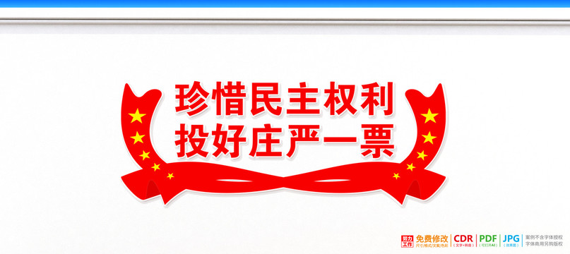 珍惜民主權(quán)利投好莊嚴(yán)一票