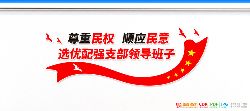 換屆選舉黨建文化墻