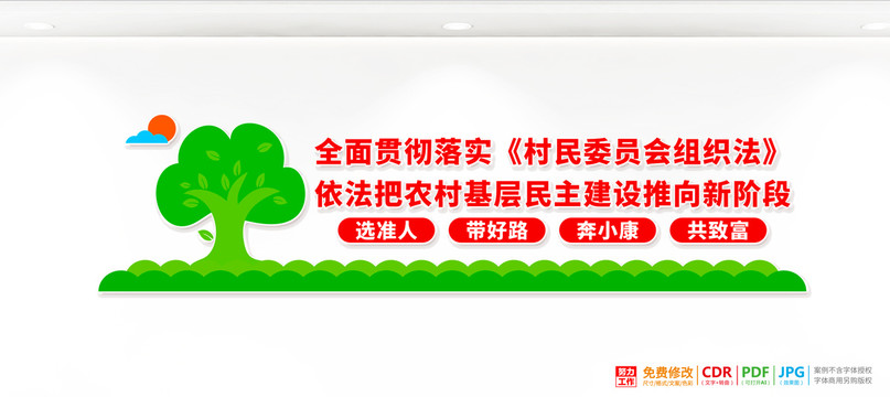 村民委員會換屆選舉宣傳標語