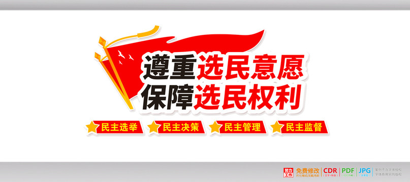 民主選舉文化墻