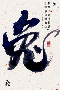 兔書(shū)法藝術(shù)字