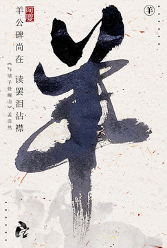 羊書法藝術字