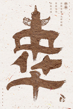 中華書法藝術字