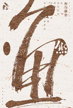 魚書法藝術(shù)字