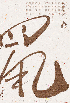 鼠書法藝術(shù)字