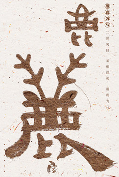 鹿書法藝術字