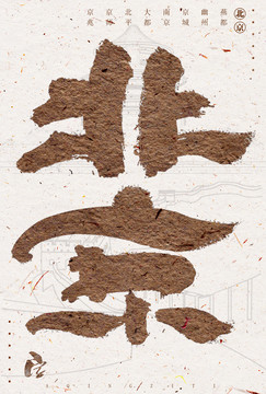 北京書法藝術字