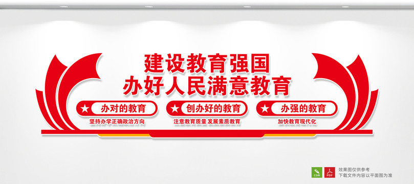 辦好人民滿意教育