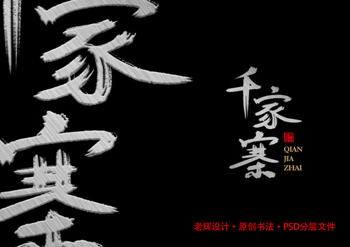 千家寨普洱茶包裝書法茶葉包裝