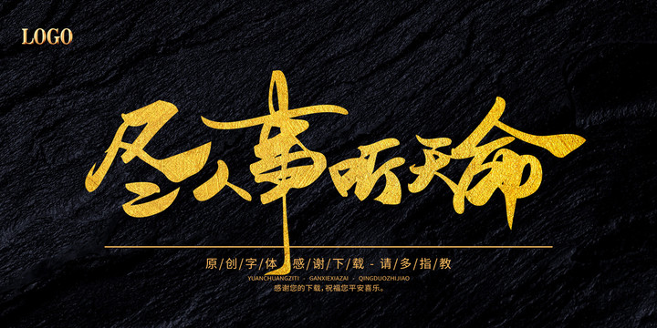 盡人事聽天命