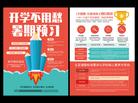 暑假輔導(dǎo)班宣傳單