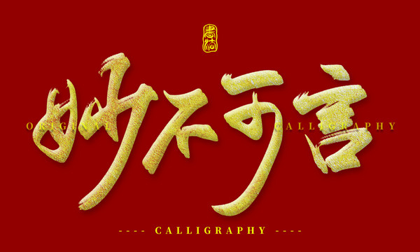 妙不可言