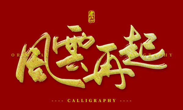 風(fēng)云再起