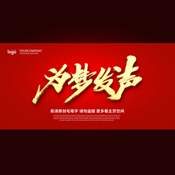 为梦发声毛笔字设计