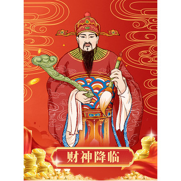 財(cái)神降臨財(cái)神爺插畫