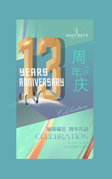 13周年廣告