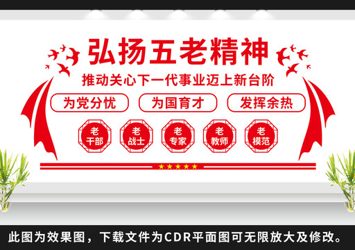 弘揚(yáng)五老精神