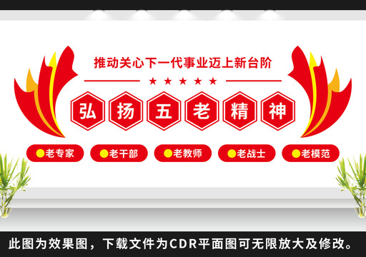 弘揚(yáng)五老精神