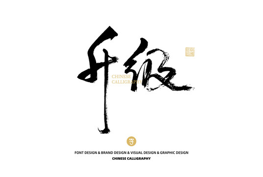 升級