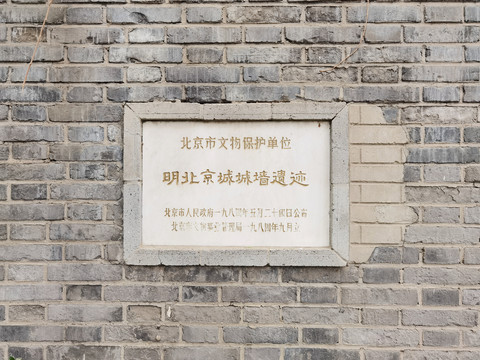 明北京城城墙遗迹西便门段