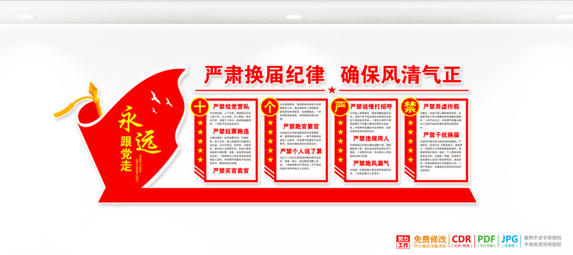 換屆選舉十個嚴(yán)禁