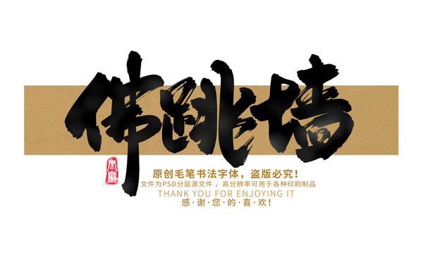 佛跳墻