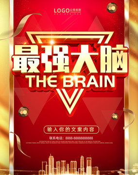 最強大腦