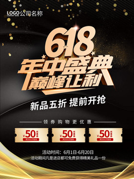 618黑金促銷活動海報