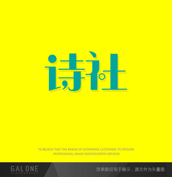 詩(shī)社字體設(shè)計(jì)
