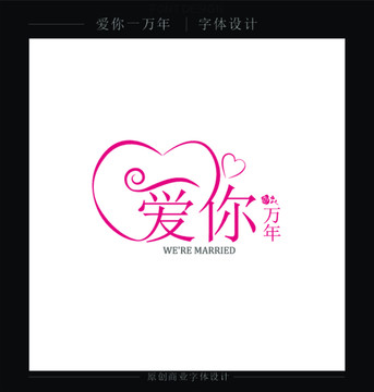 愛你一萬年