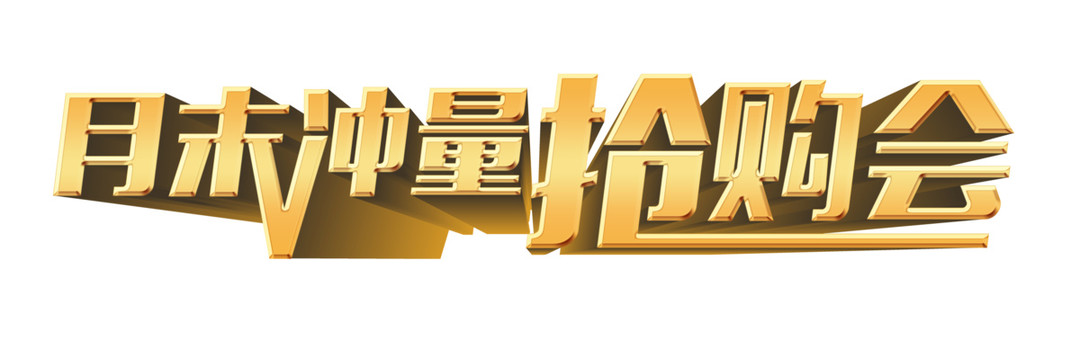 搶購會
