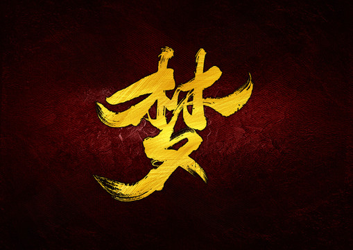 夢(mèng)