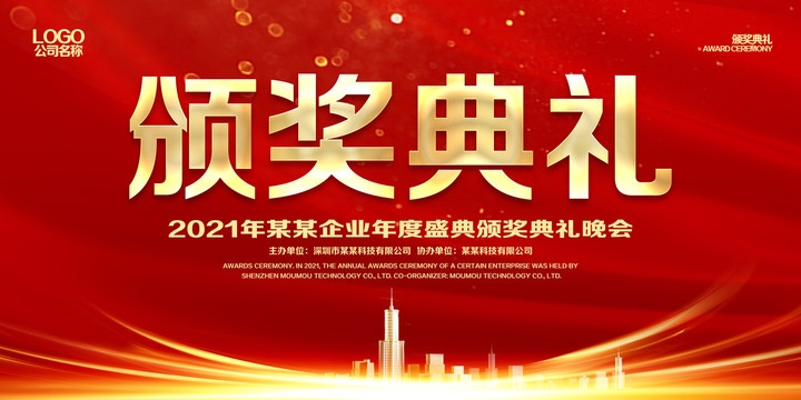 頒獎(jiǎng)典禮