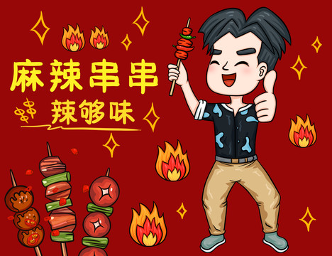 卡通串串燒烤插畫