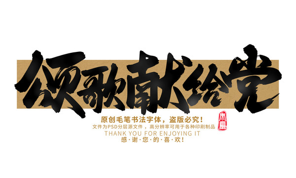 頌歌獻給黨