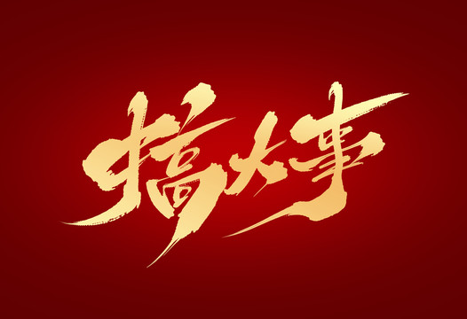 搞大事