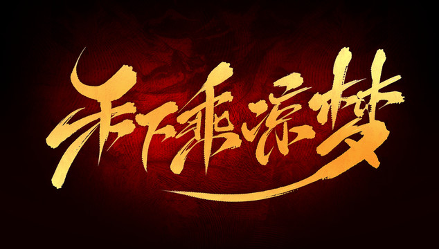 禾下乘涼夢