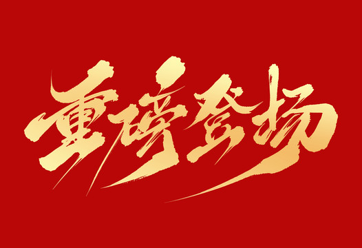 重磅登場