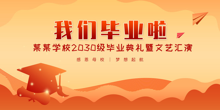 畢業(yè)季畢業(yè)典禮