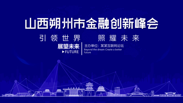 朔州市金融創(chuàng)新峰會(huì)