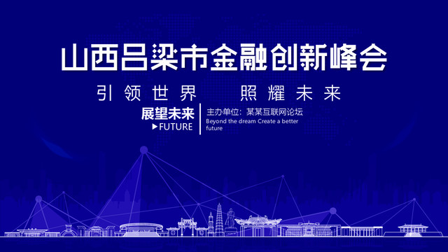 呂梁市金融創(chuàng)新峰會