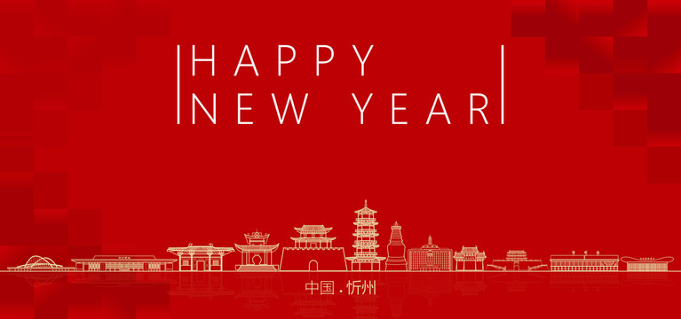 忻州新年