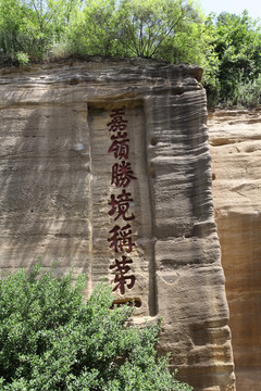 延安宝塔山摩崖石刻